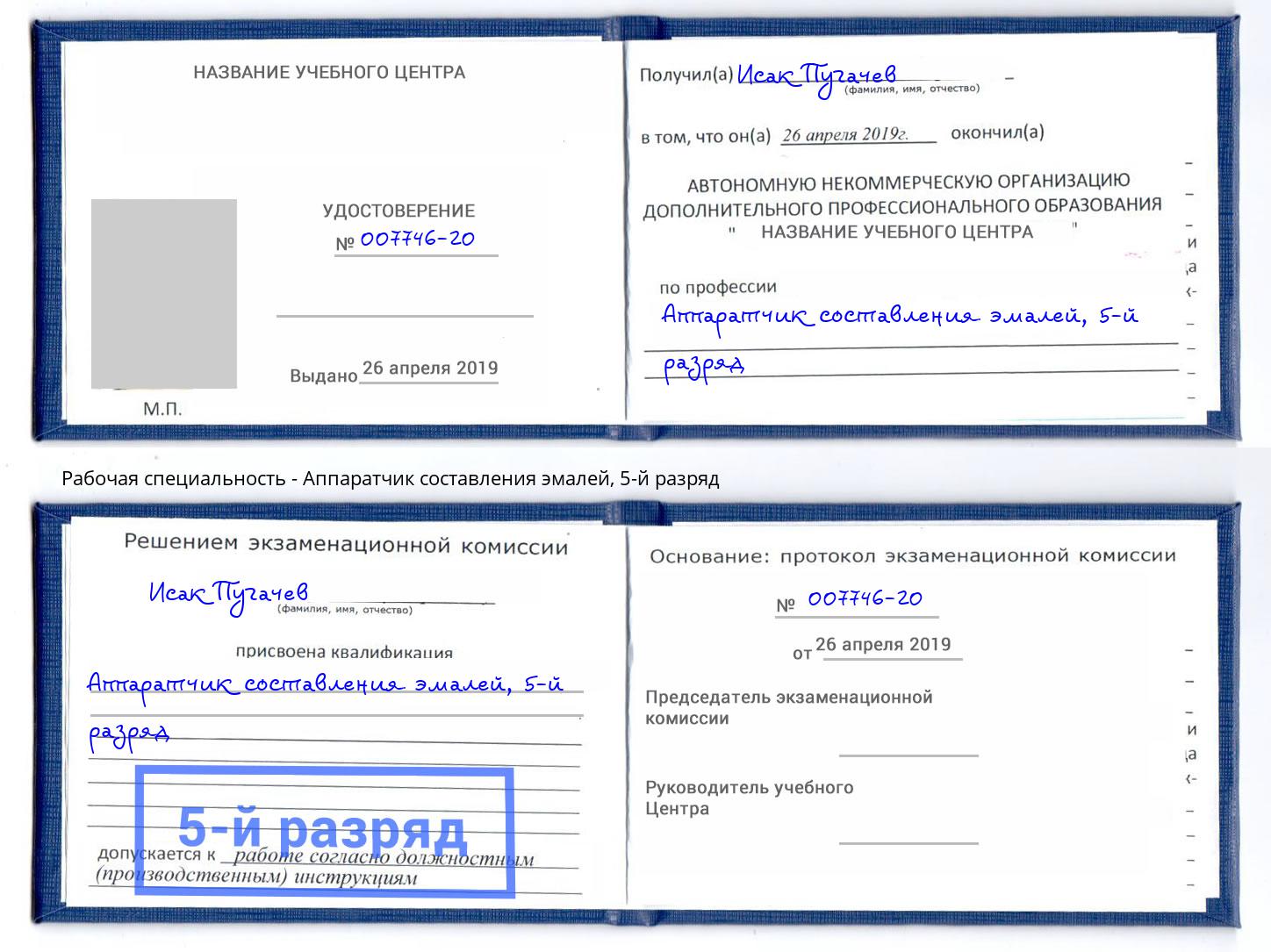 корочка 5-й разряд Аппаратчик составления эмалей Рославль