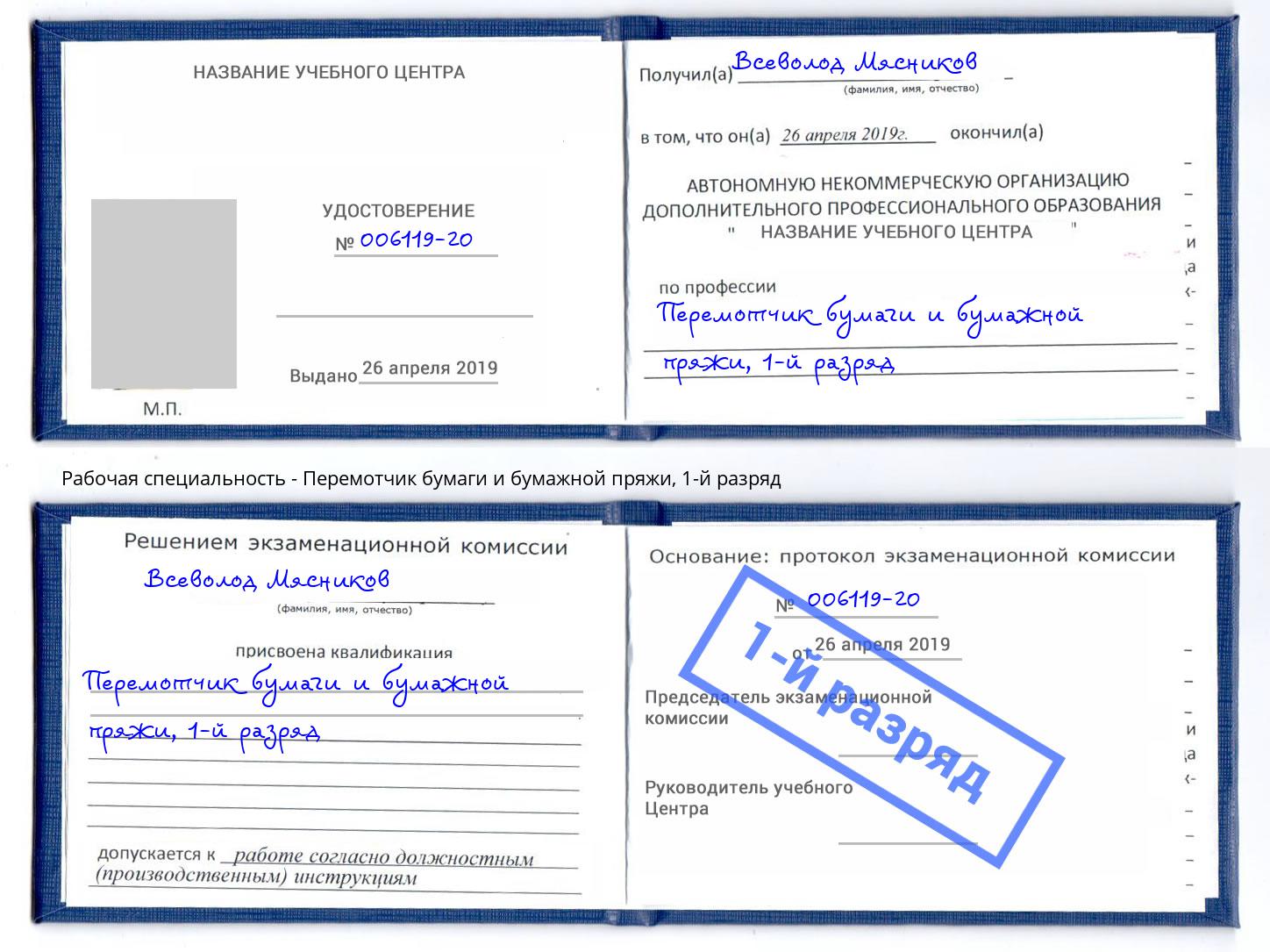 корочка 1-й разряд Перемотчик бумаги и бумажной пряжи Рославль