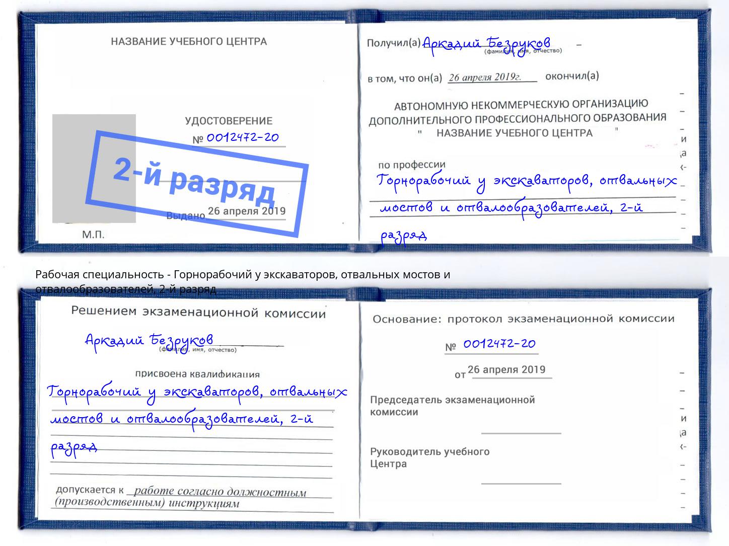 корочка 2-й разряд Горнорабочий у экскаваторов, отвальных мостов и отвалообразователей Рославль