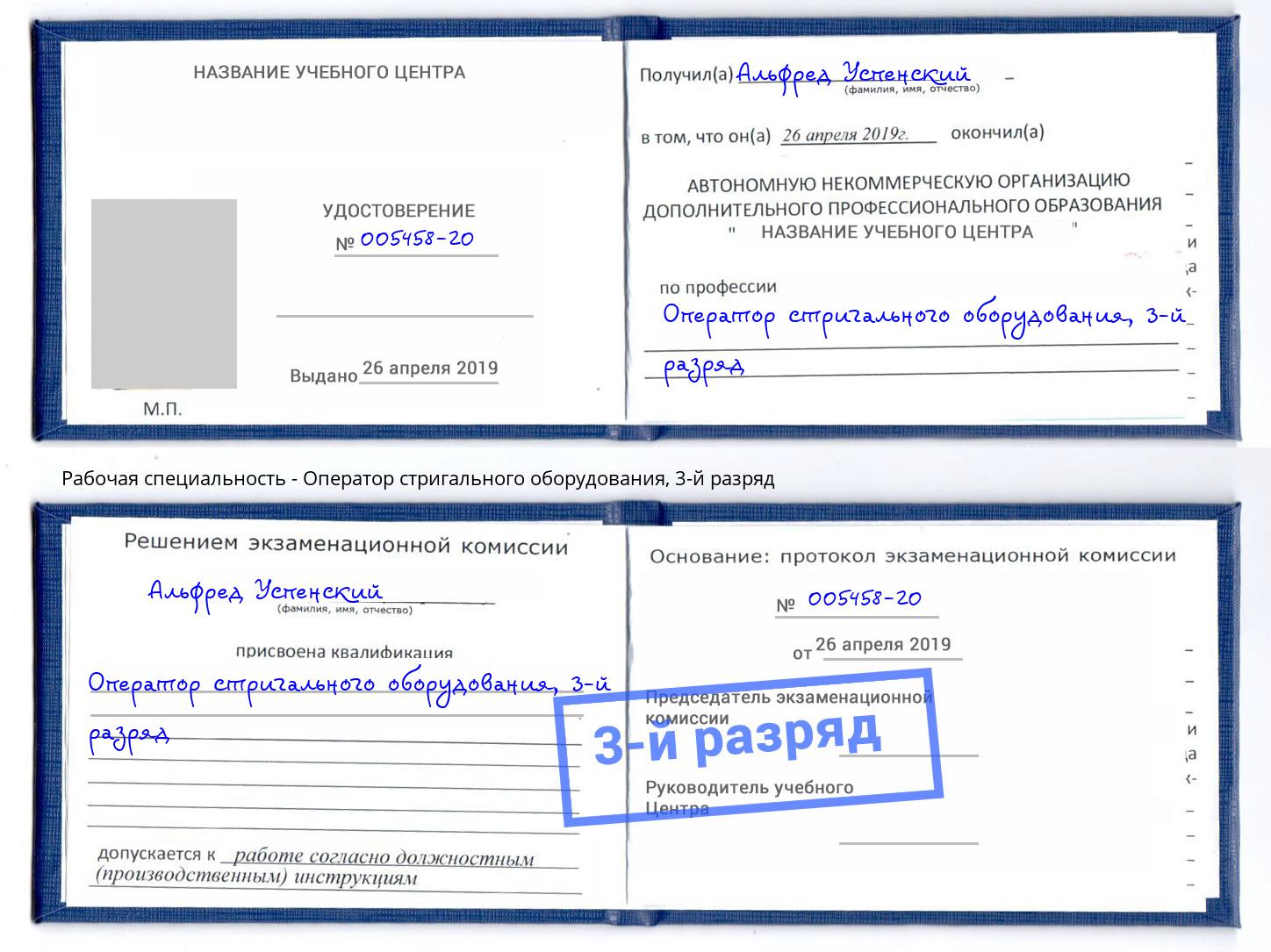 корочка 3-й разряд Оператор стригального оборудования Рославль