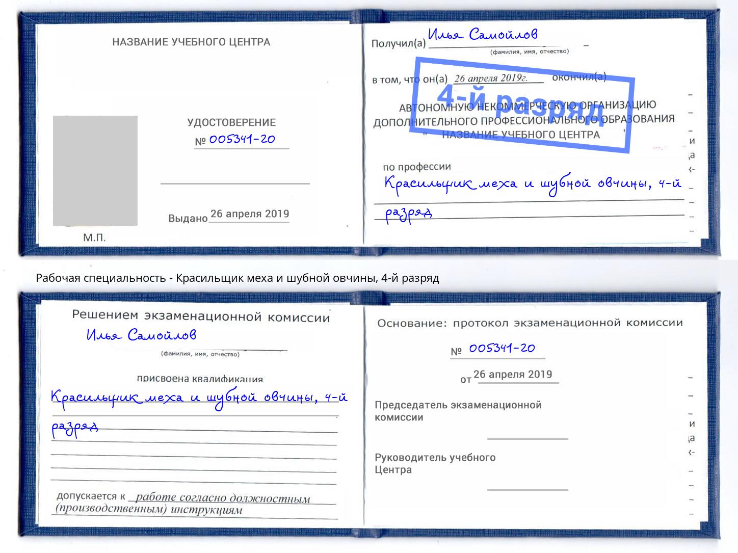 корочка 4-й разряд Красильщик меха и шубной овчины Рославль