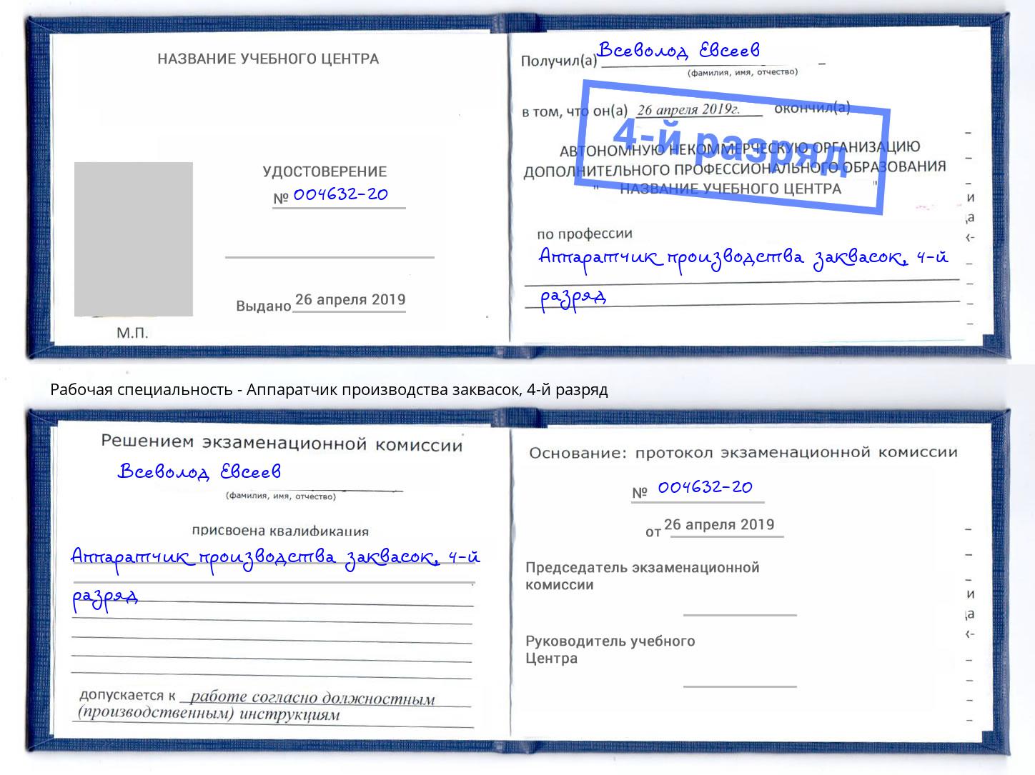 корочка 4-й разряд Аппаратчик производства заквасок Рославль