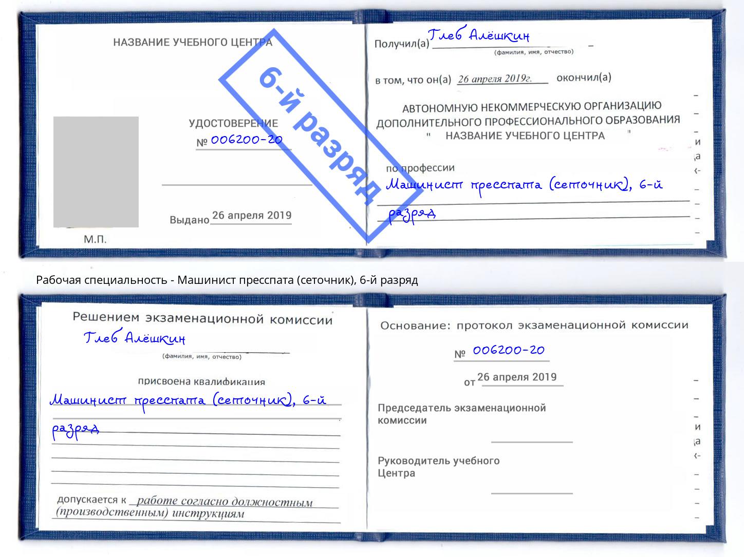 корочка 6-й разряд Машинист пресспата (сеточник) Рославль