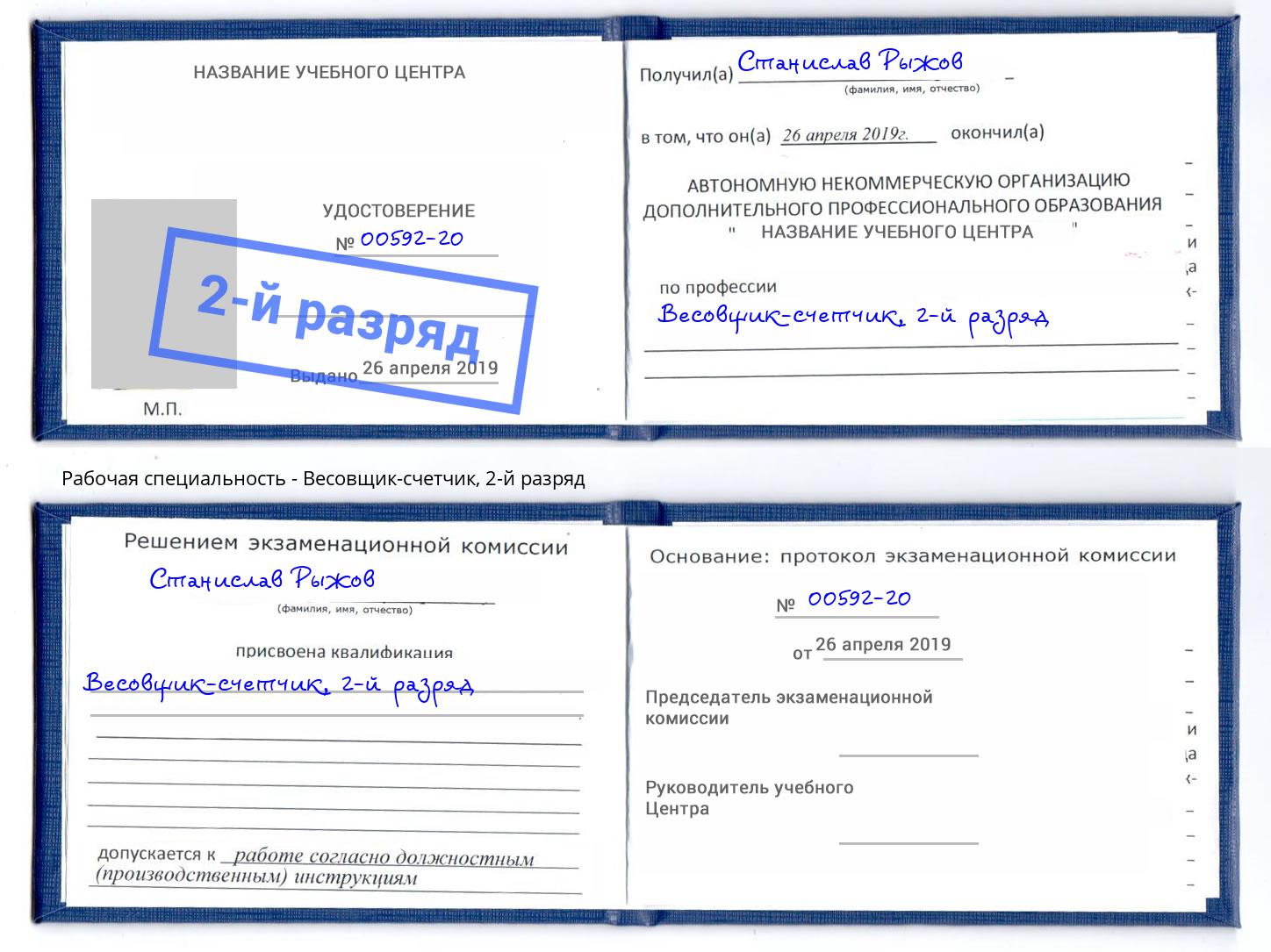 корочка 2-й разряд Весовщик-счетчик Рославль
