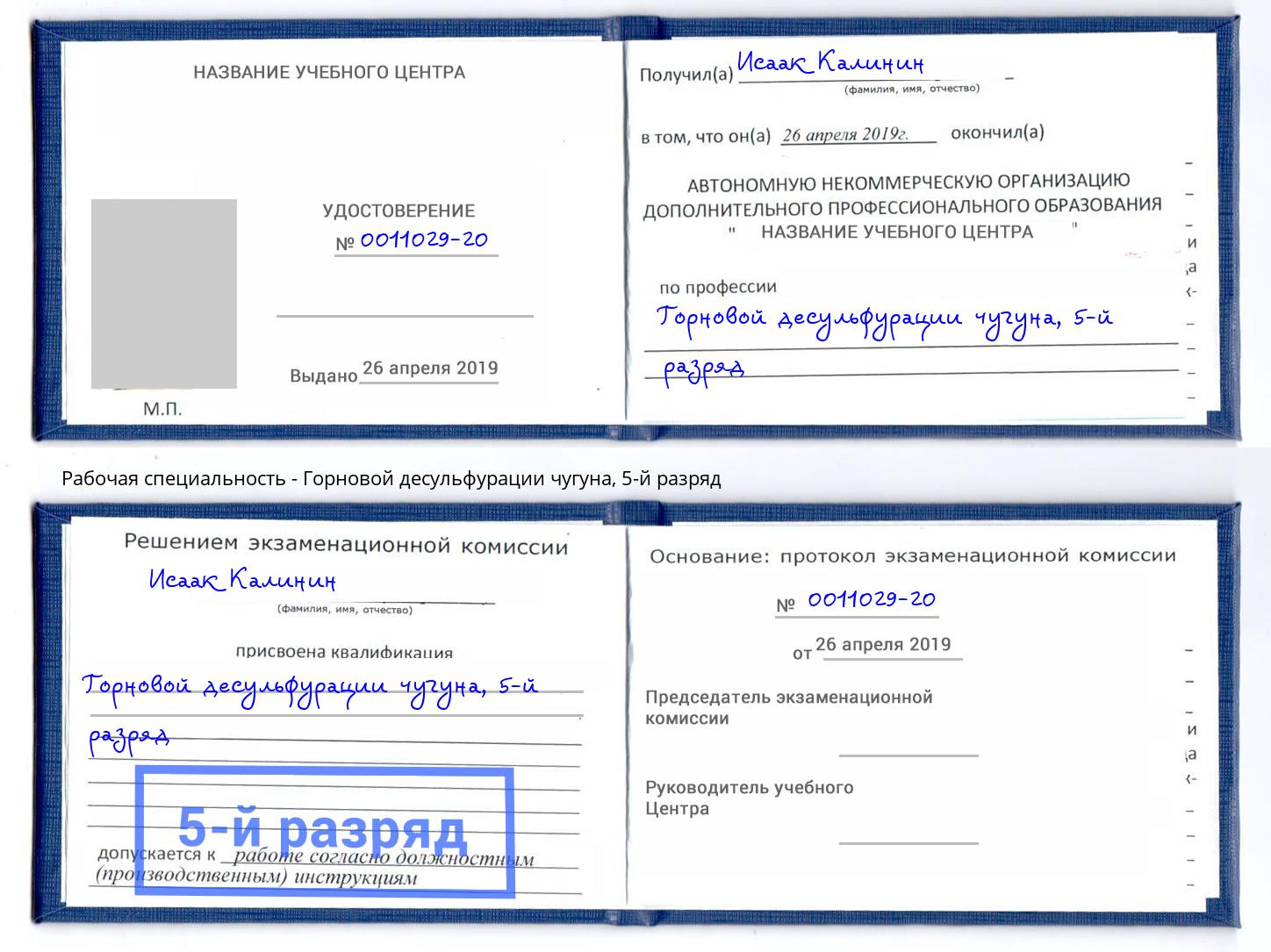 корочка 5-й разряд Горновой десульфурации чугуна Рославль
