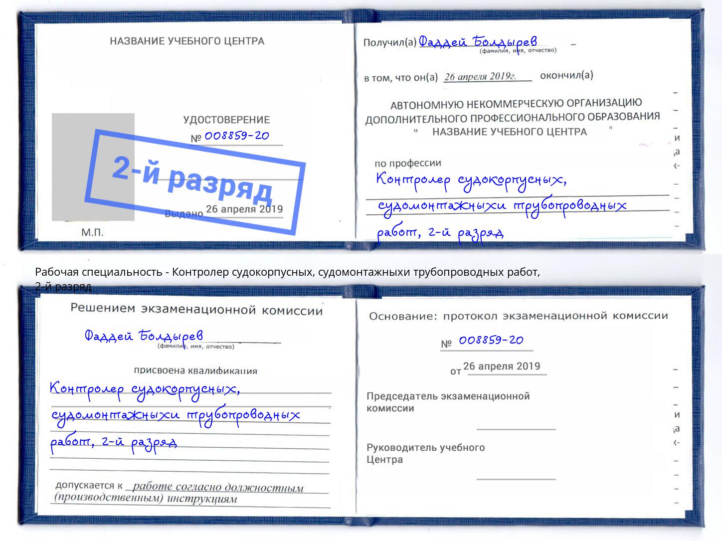 корочка 2-й разряд Контролер судокорпусных, судомонтажныхи трубопроводных работ Рославль