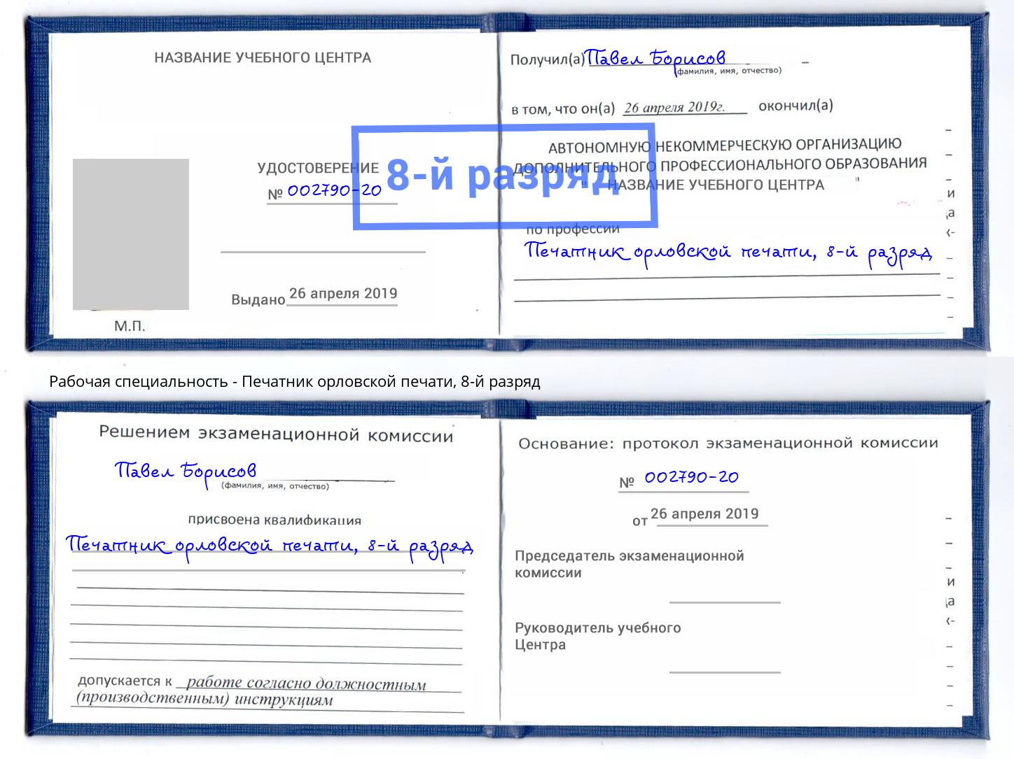 корочка 8-й разряд Печатник орловской печати Рославль