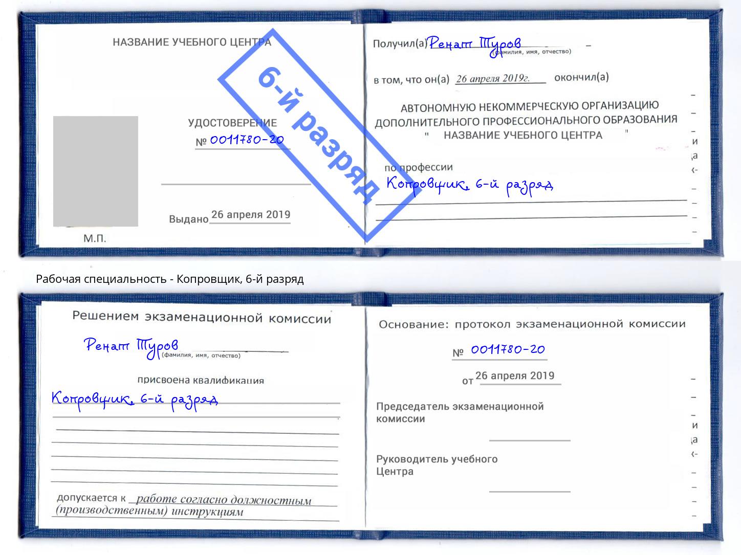 корочка 6-й разряд Копровщик Рославль