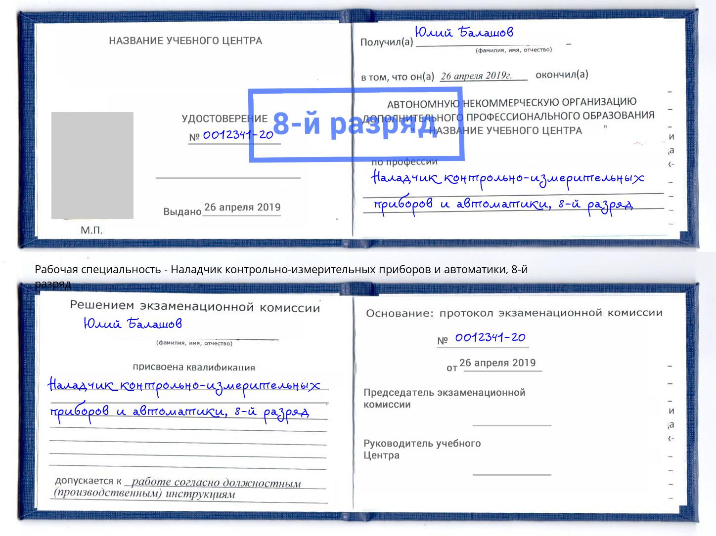 корочка 8-й разряд Наладчик контрольно-измерительных приборов и автоматики Рославль