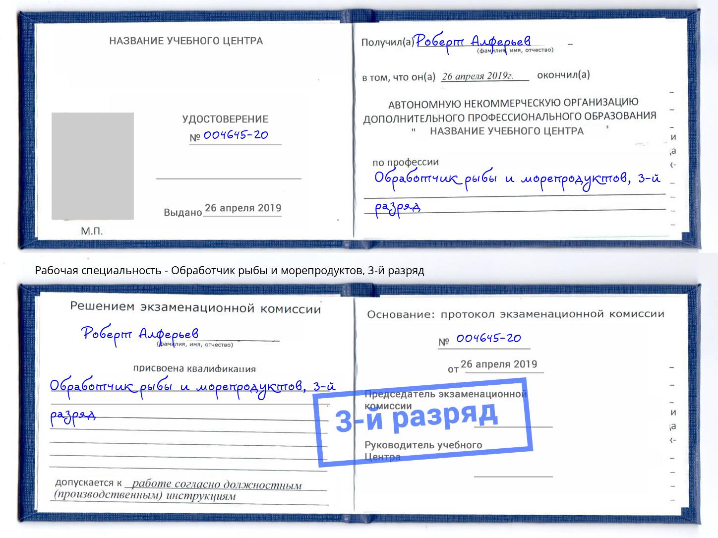 корочка 3-й разряд Обработчик рыбы и морепродуктов Рославль