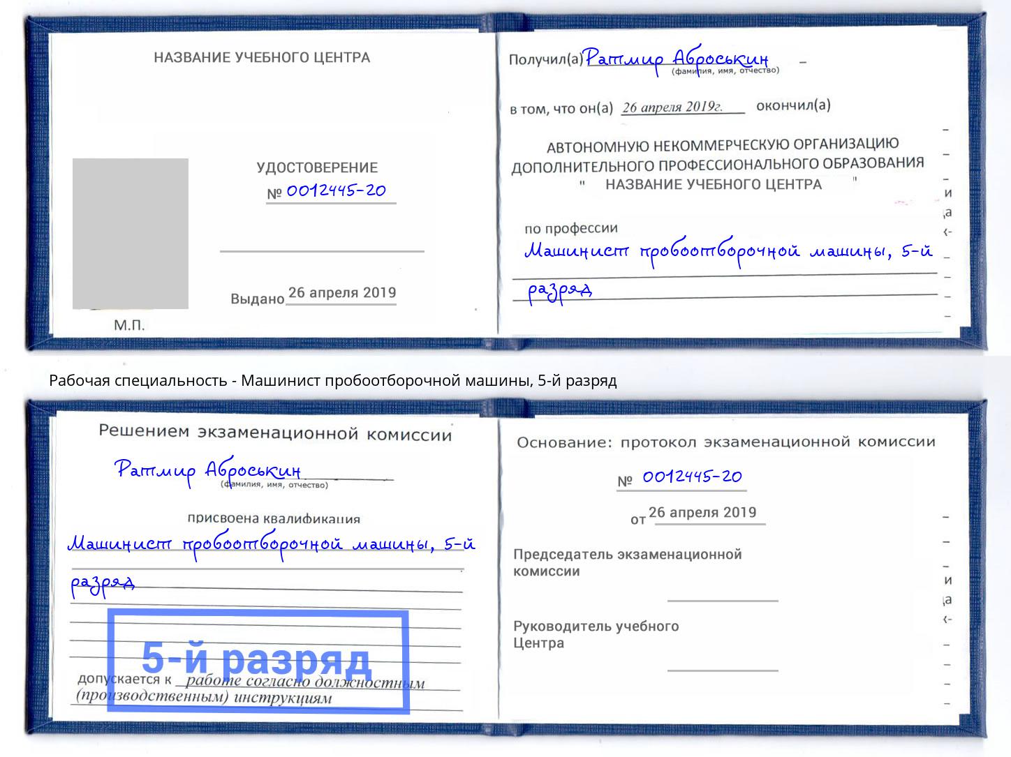 корочка 5-й разряд Машинист пробоотборочной машины Рославль
