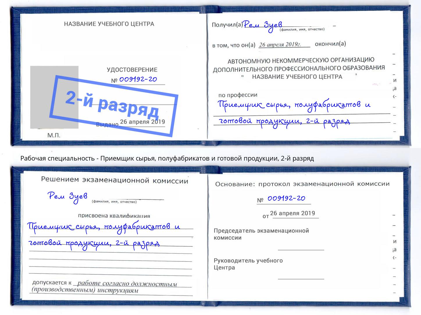 корочка 2-й разряд Приемщик сырья, полуфабрикатов и готовой продукции Рославль