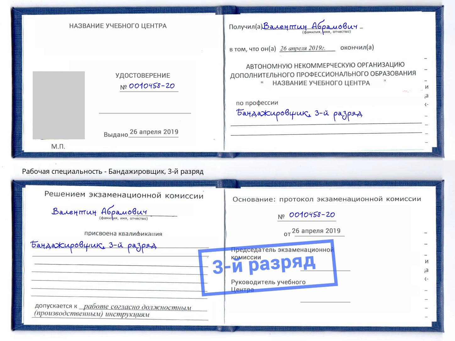 корочка 3-й разряд Бандажировщик Рославль
