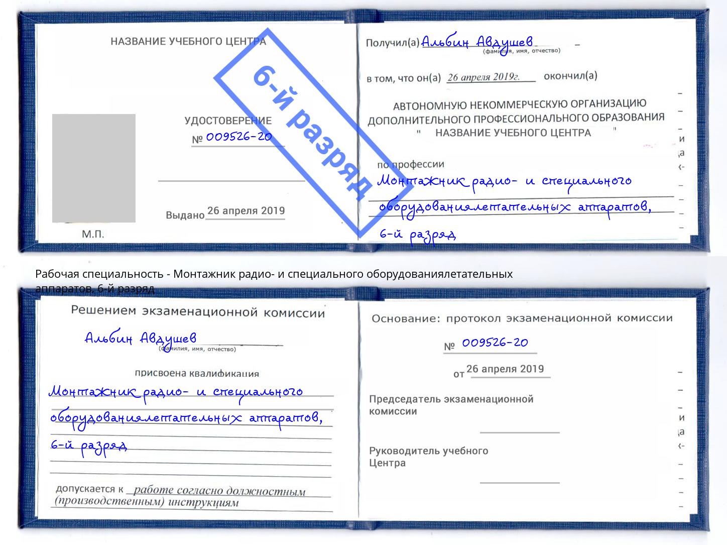 корочка 6-й разряд Монтажник радио- и специального оборудованиялетательных аппаратов Рославль