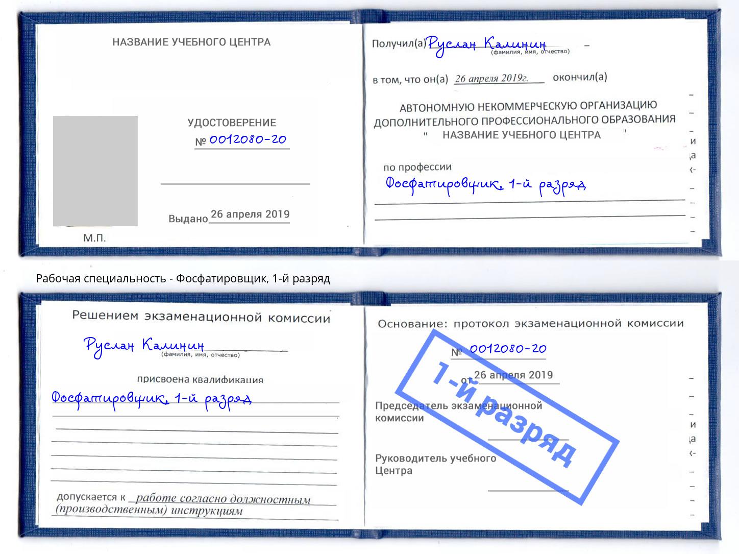 корочка 1-й разряд Фосфатировщик Рославль