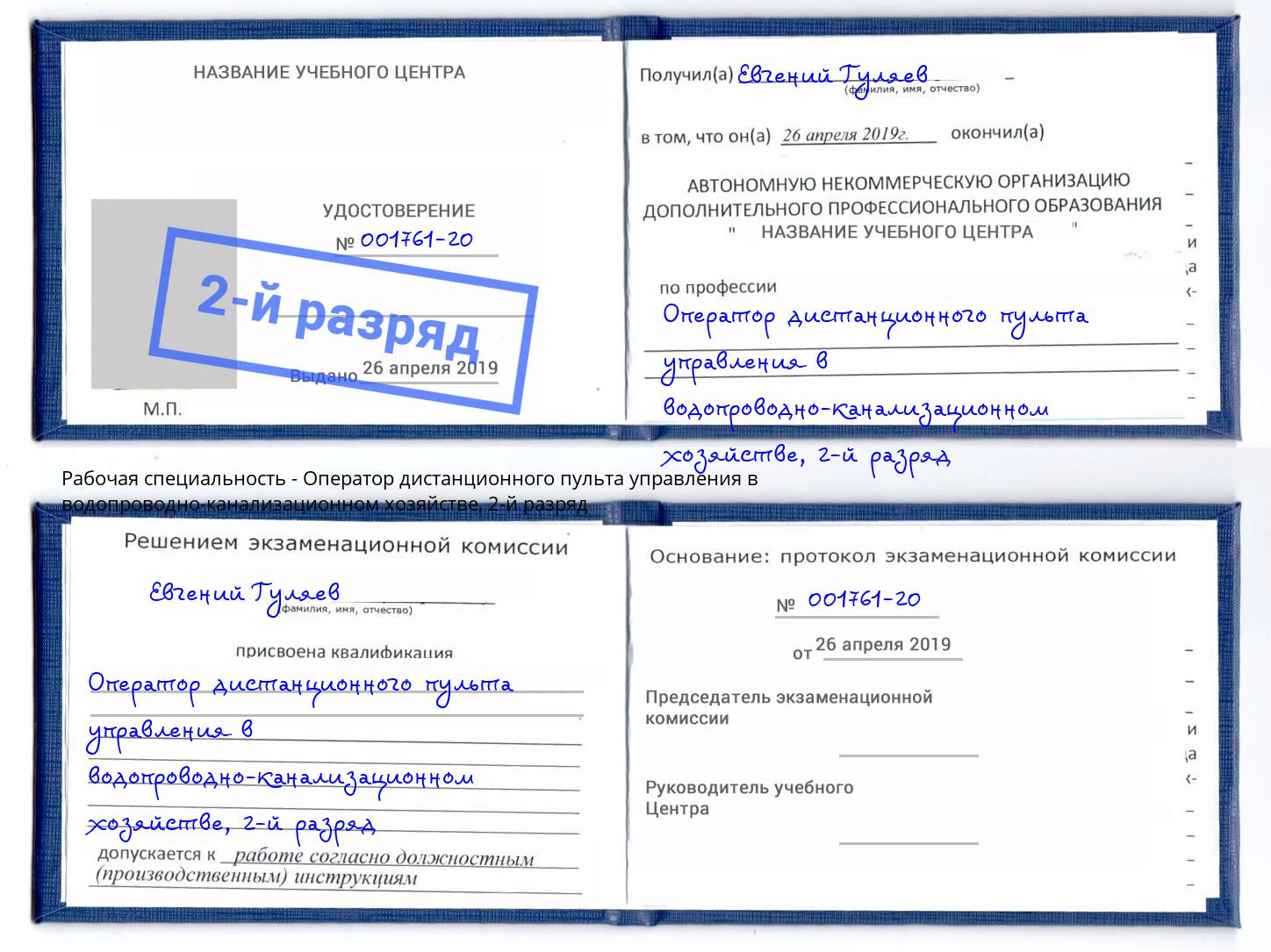 корочка 2-й разряд Оператор дистанционного пульта управления в водопроводно-канализационном хозяйстве Рославль