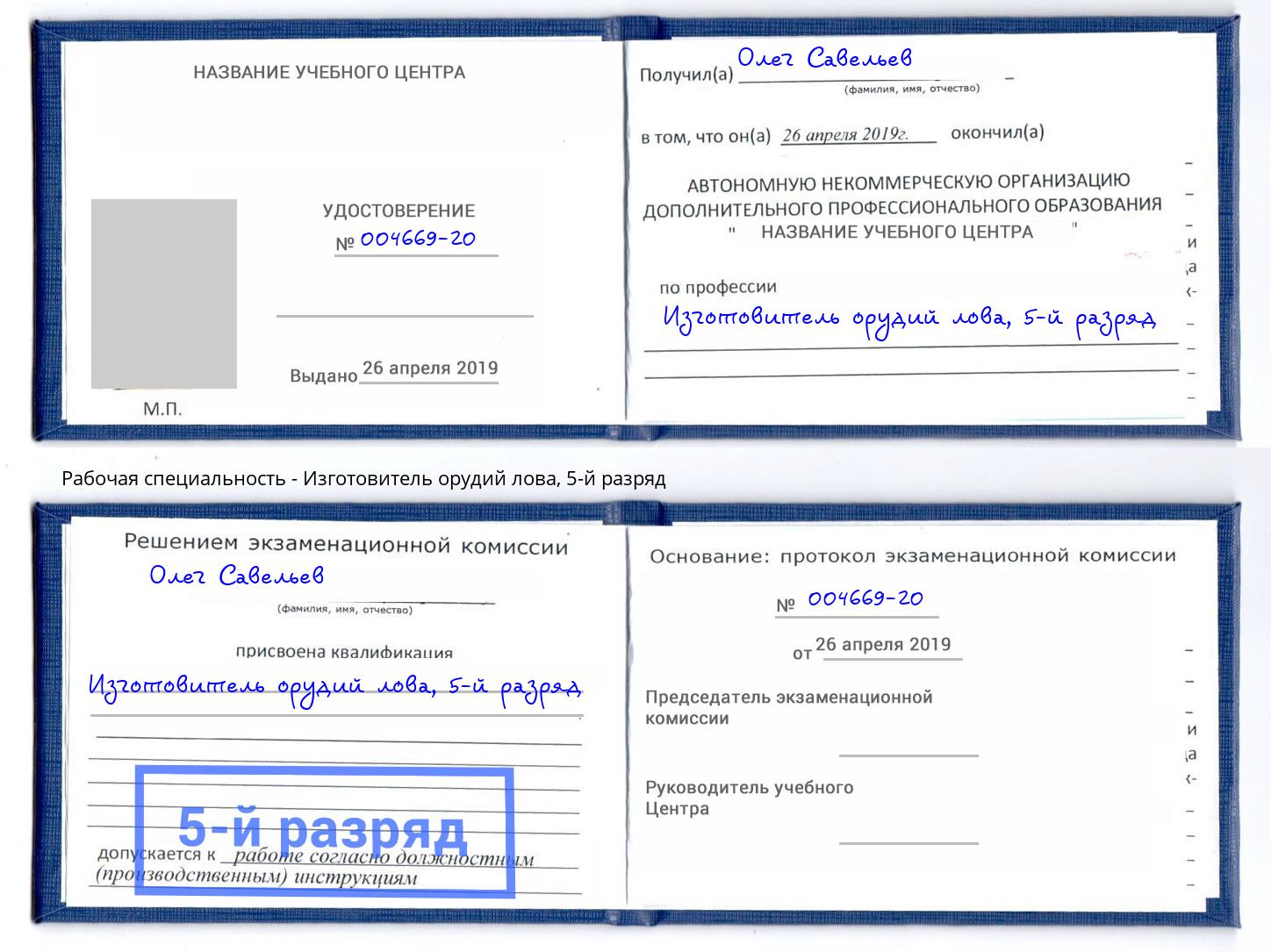 корочка 5-й разряд Изготовитель орудий лова Рославль