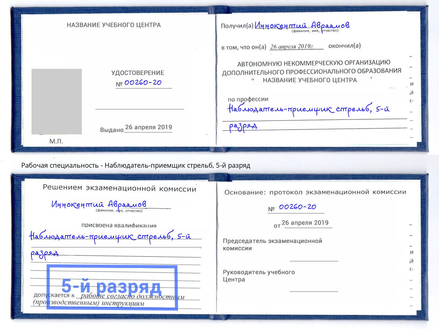 корочка 5-й разряд Наблюдатель-приемщик стрельб Рославль