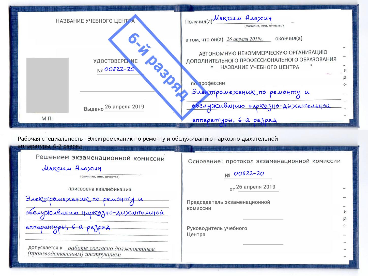 корочка 6-й разряд Электромеханик по ремонту и обслуживанию наркозно-дыхательной аппаратуры Рославль