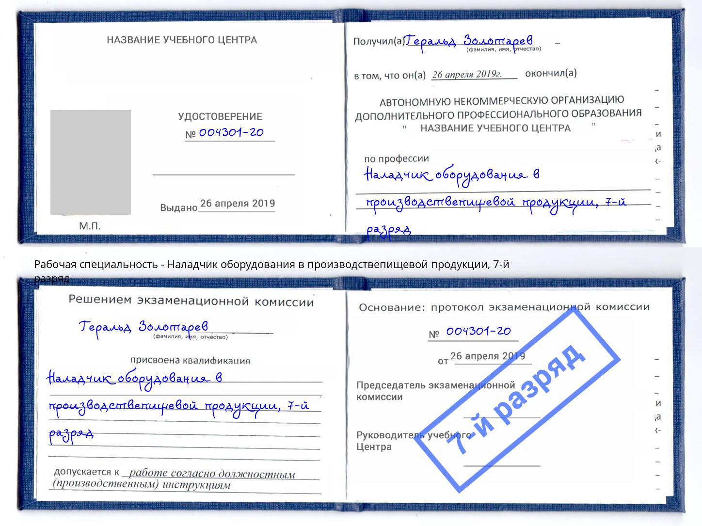 корочка 7-й разряд Наладчик оборудования в производствепищевой продукции Рославль