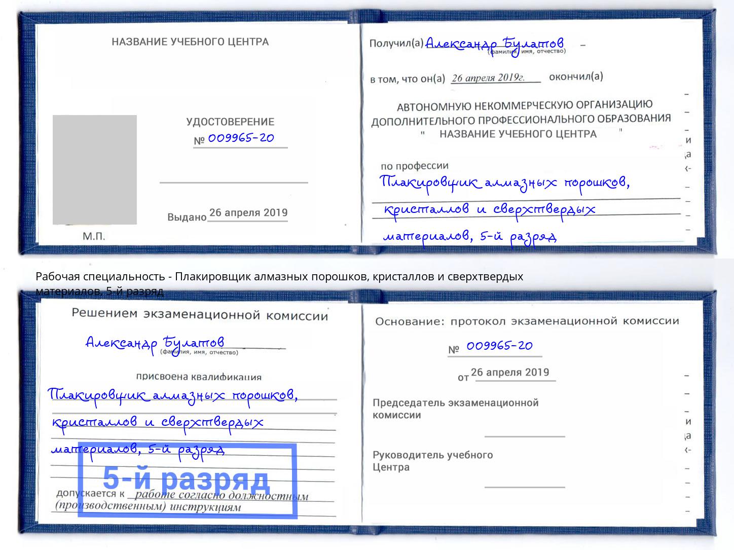 корочка 5-й разряд Плакировщик алмазных порошков, кристаллов и сверхтвердых материалов Рославль