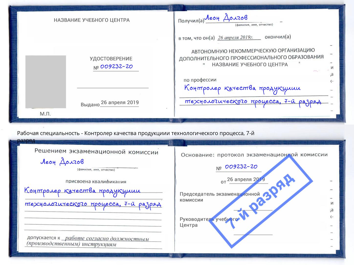 корочка 7-й разряд Контролер качества продукциии технологического процесса Рославль