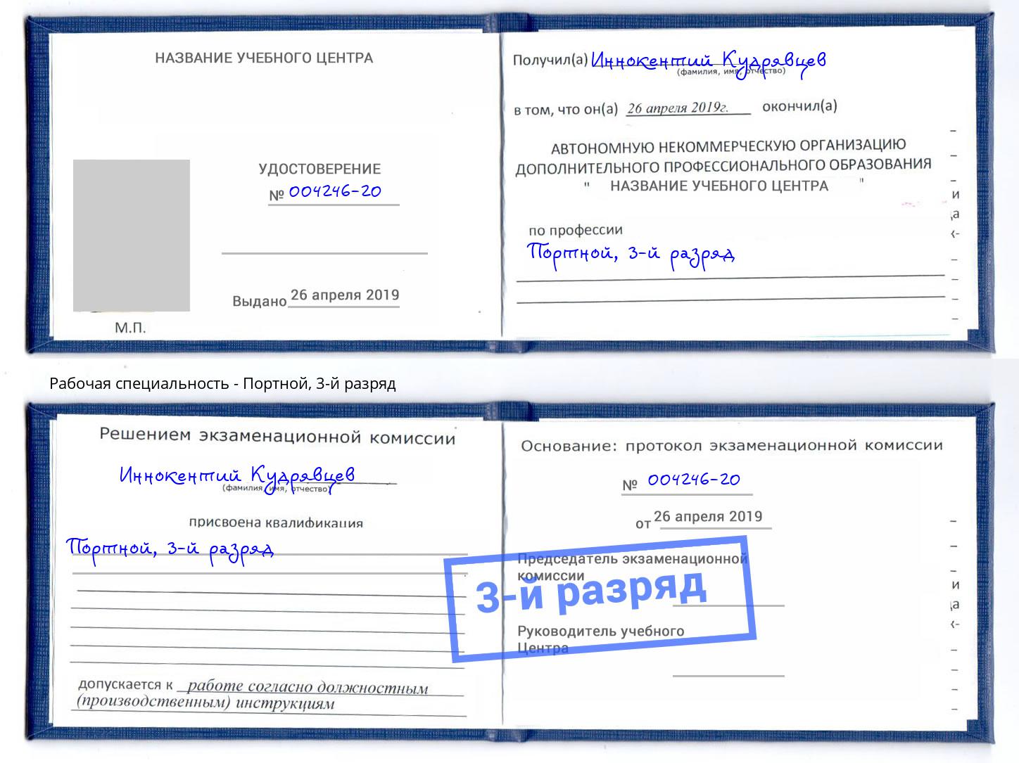 корочка 3-й разряд Портной Рославль