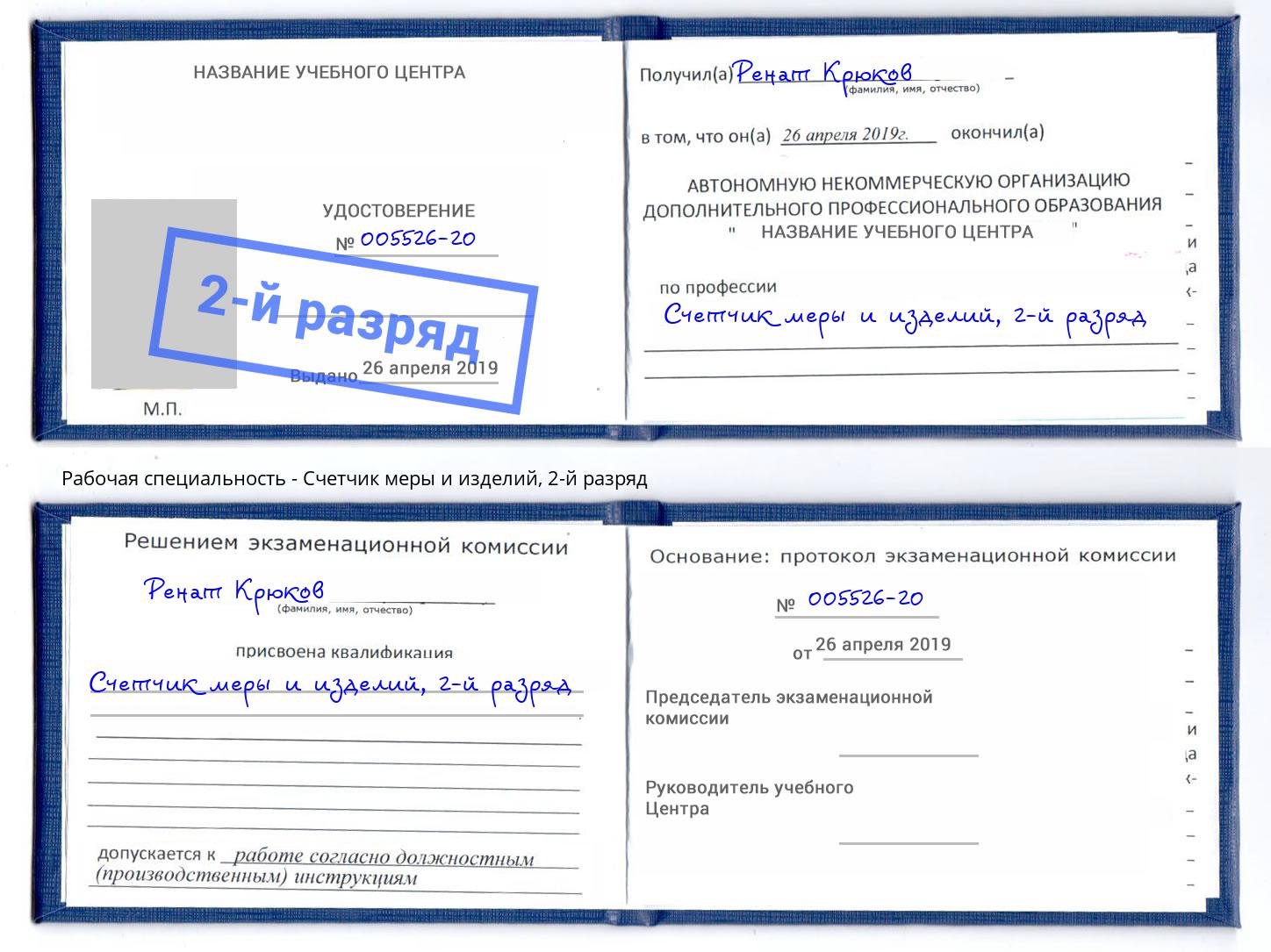 корочка 2-й разряд Счетчик меры и изделий Рославль