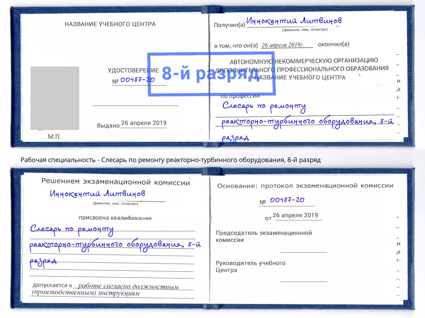 корочка 8-й разряд Слесарь по ремонту реакторно-турбинного оборудования Рославль