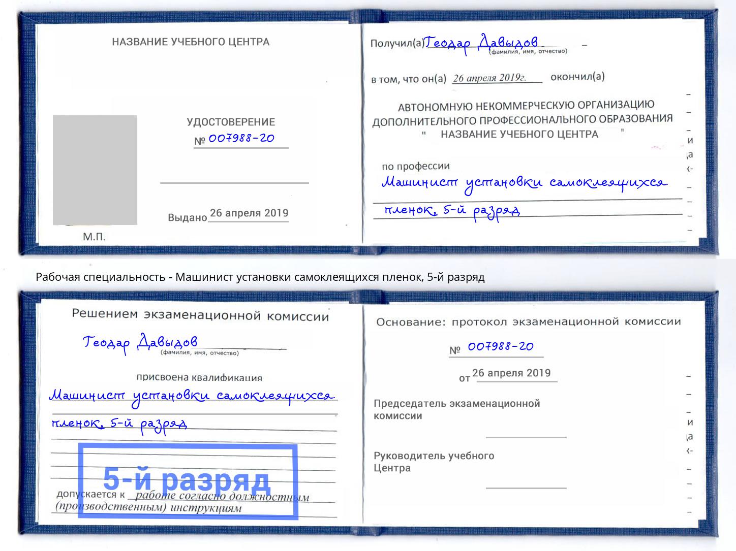 корочка 5-й разряд Машинист установки самоклеящихся пленок Рославль