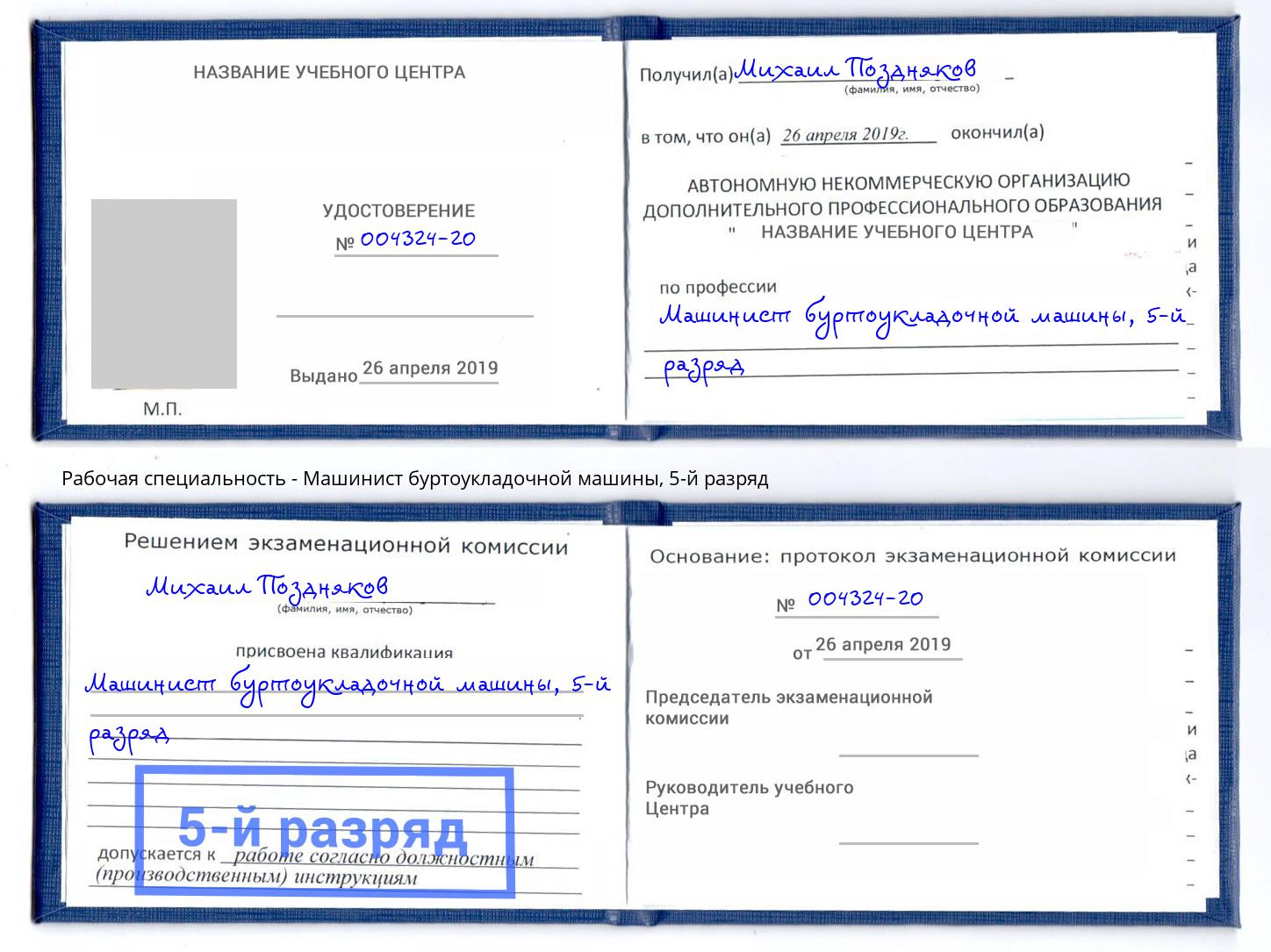 корочка 5-й разряд Машинист буртоукладочной машины Рославль