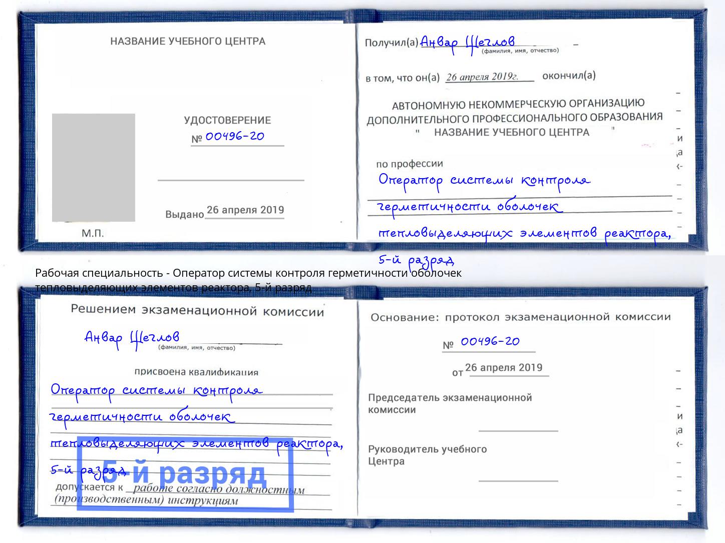 корочка 5-й разряд Оператор системы контроля герметичности оболочек тепловыделяющих элементов реактора Рославль