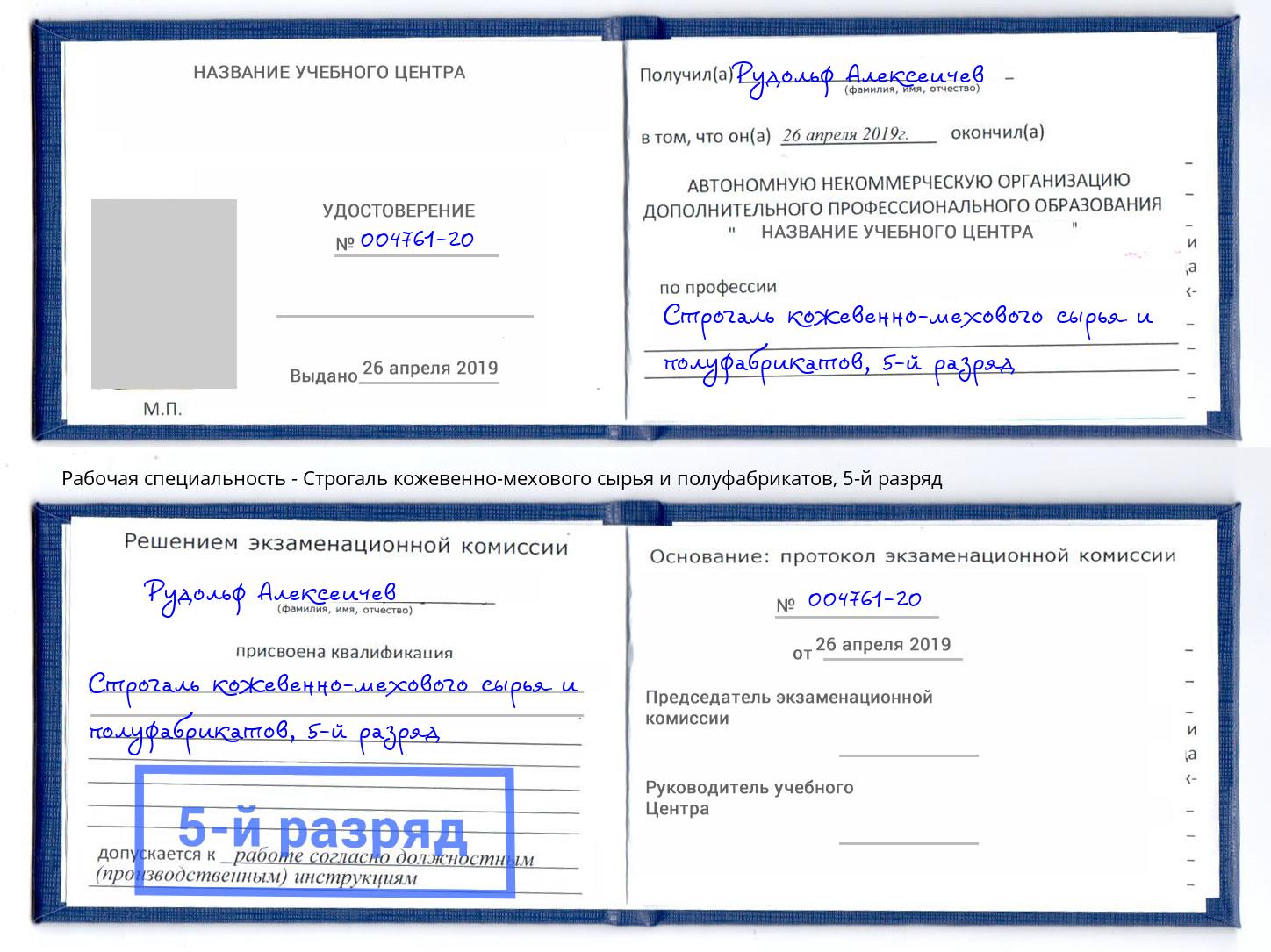 корочка 5-й разряд Строгаль кожевенно-мехового сырья и полуфабрикатов Рославль