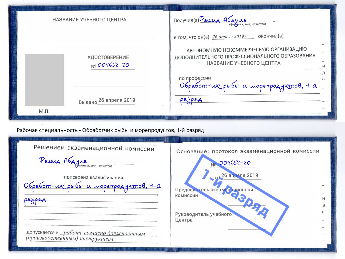 корочка 1-й разряд Обработчик рыбы и морепродуктов Рославль