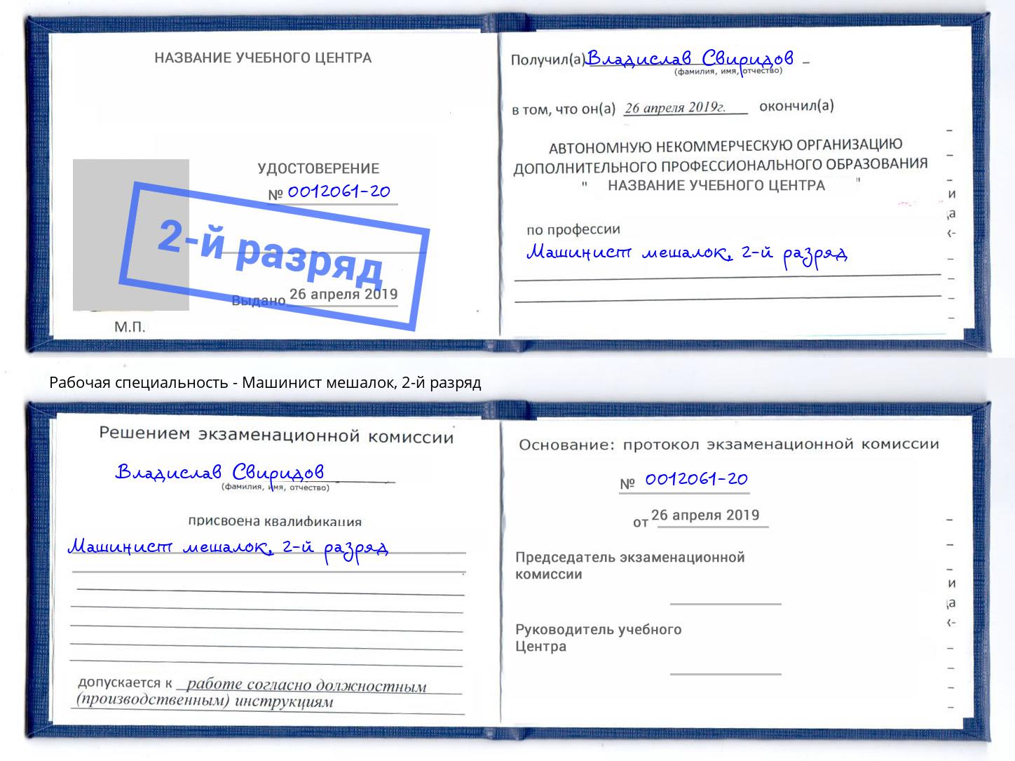 корочка 2-й разряд Машинист мешалок Рославль