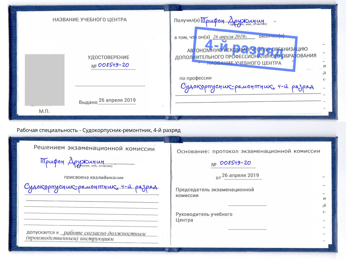 корочка 4-й разряд Судокорпусник-ремонтник Рославль