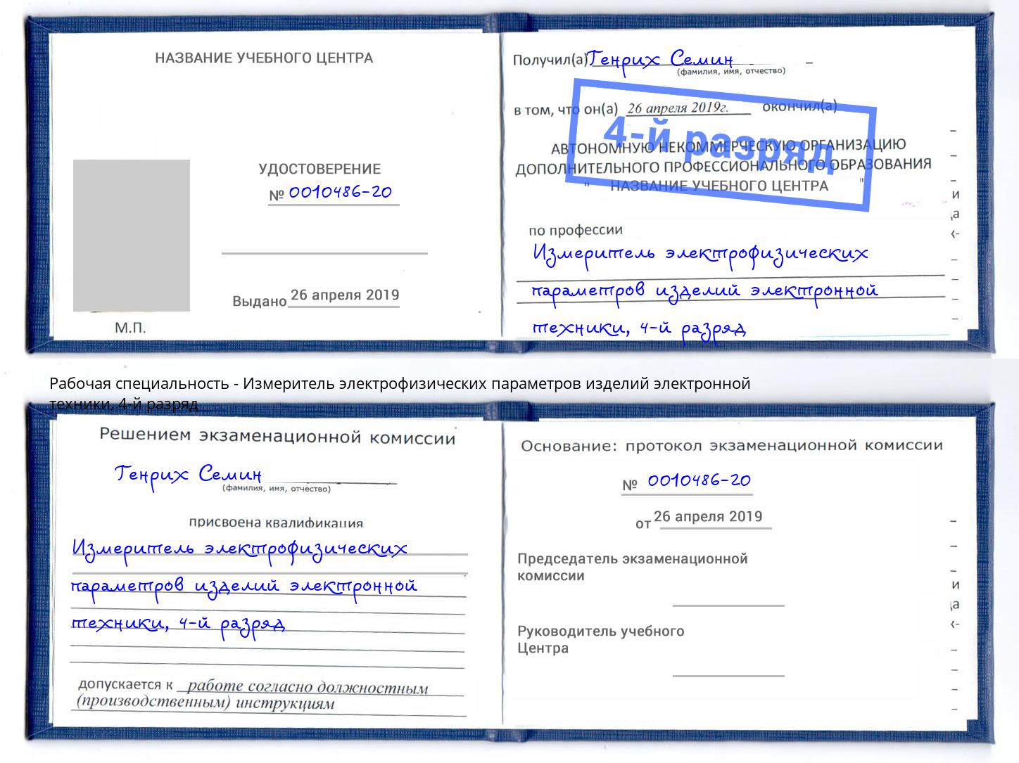 корочка 4-й разряд Измеритель электрофизических параметров изделий электронной техники Рославль