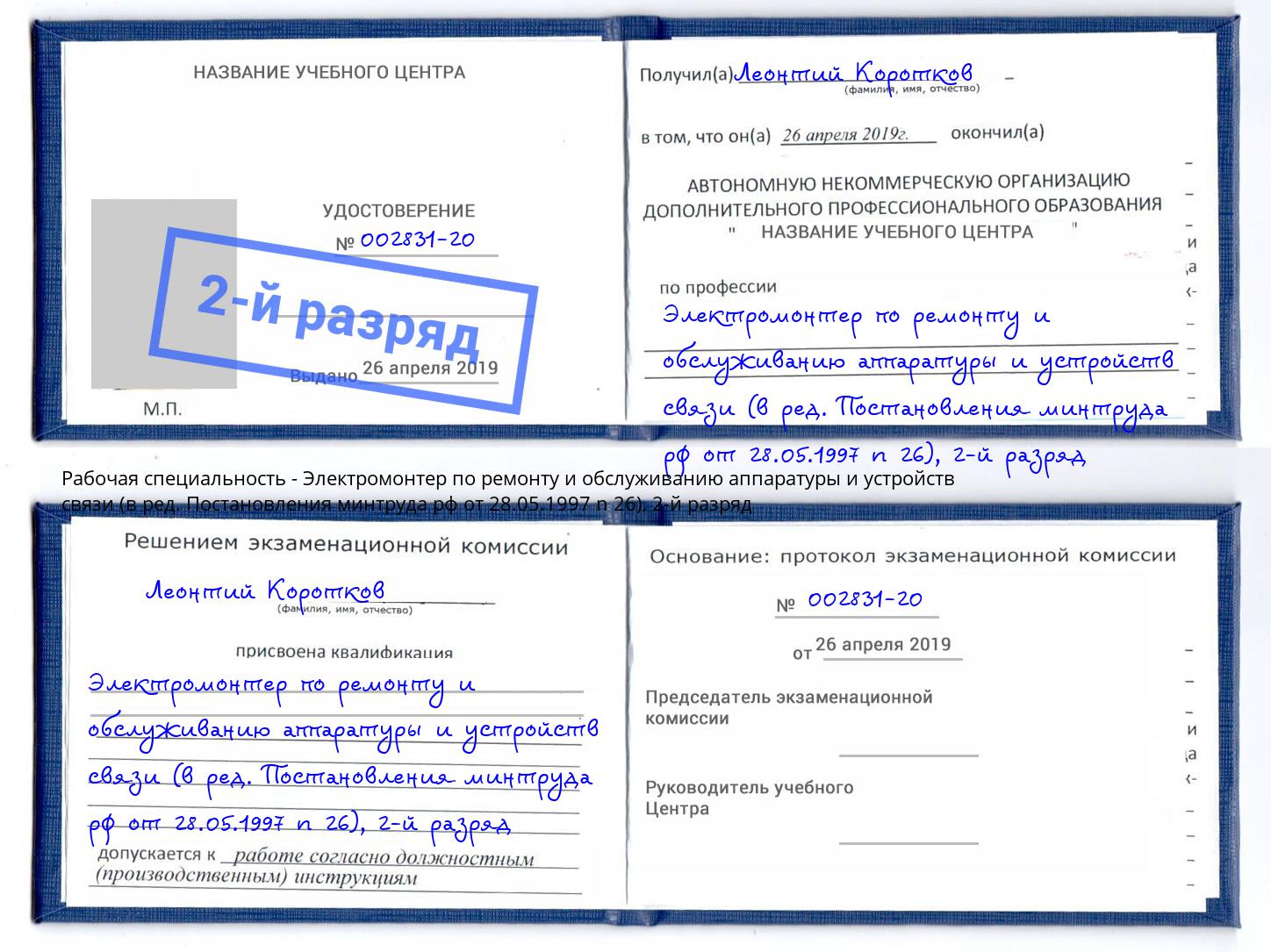 корочка 2-й разряд Электромонтер по ремонту и обслуживанию аппаратуры и устройств связи (в ред. Постановления минтруда рф от 28.05.1997 n 26) Рославль