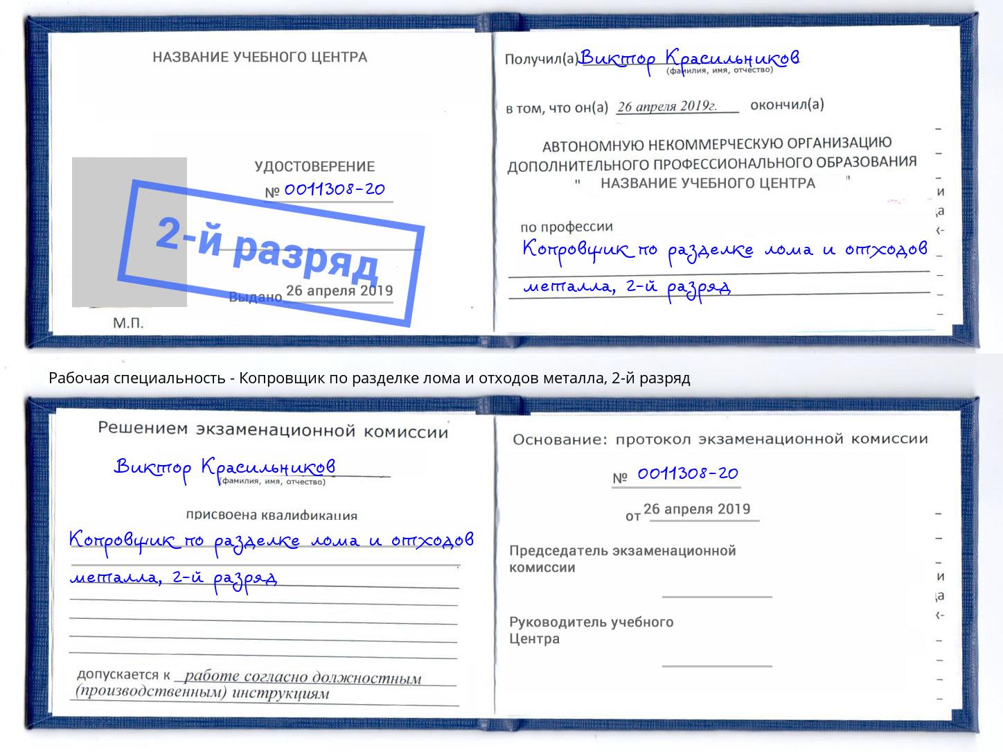 корочка 2-й разряд Копровщик по разделке лома и отходов металла Рославль