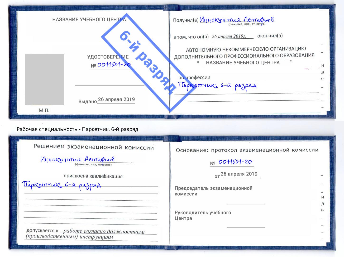 корочка 6-й разряд Паркетчик Рославль