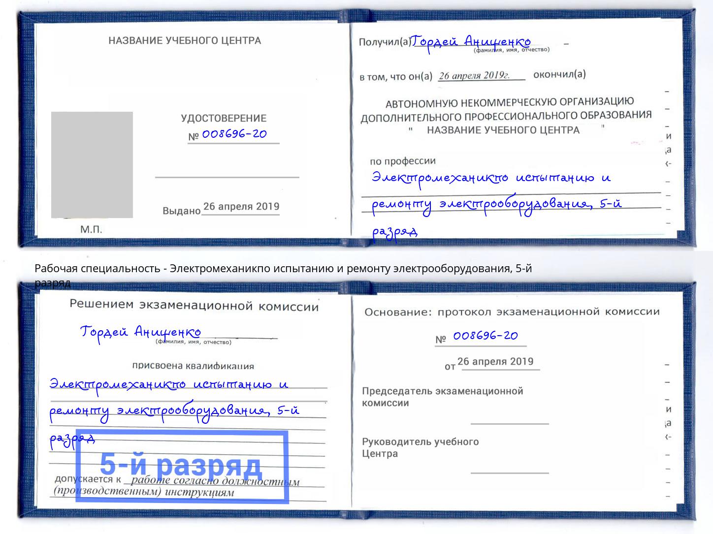 корочка 5-й разряд Электромеханикпо испытанию и ремонту электрооборудования Рославль