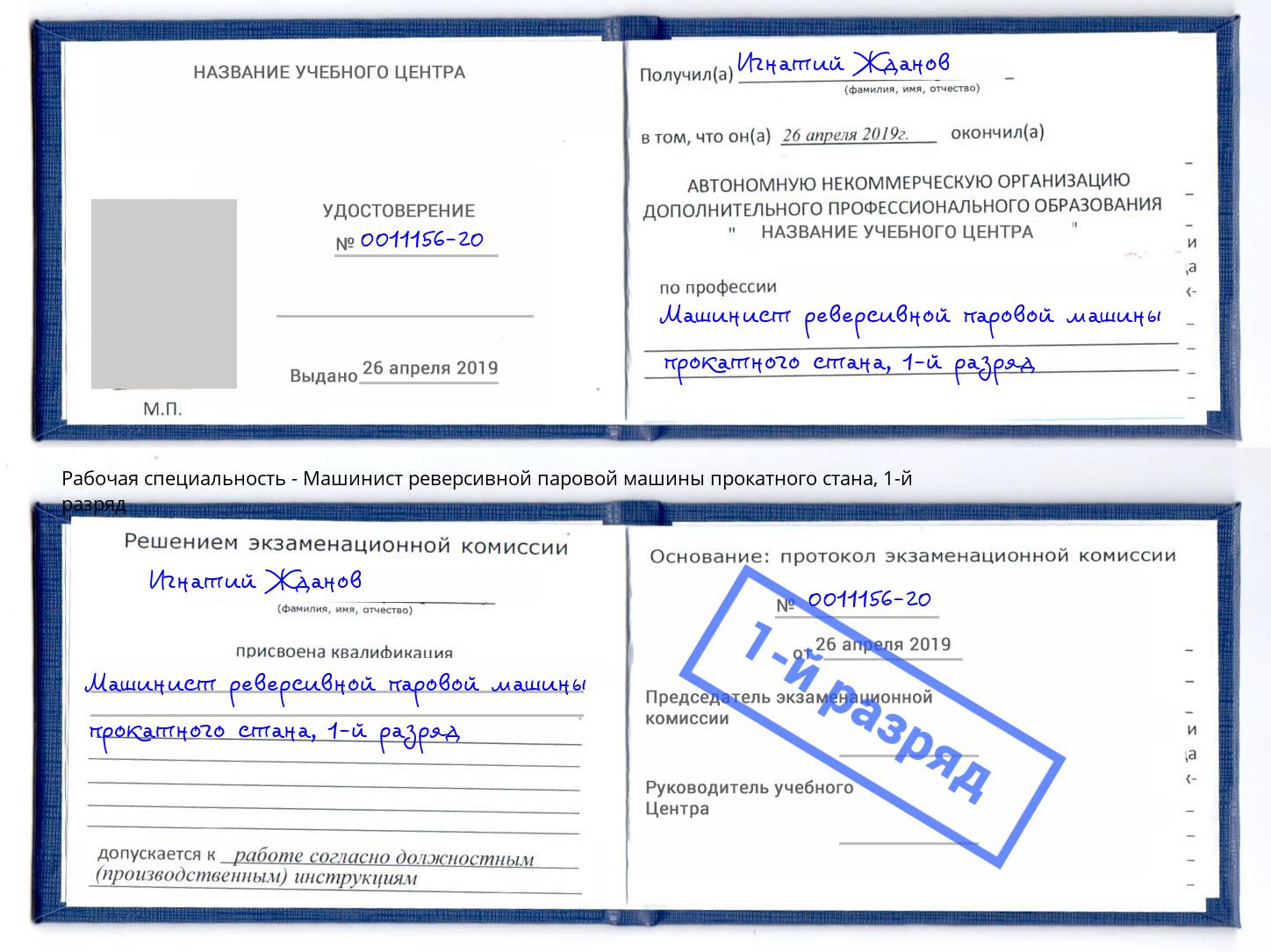 корочка 1-й разряд Машинист реверсивной паровой машины прокатного стана Рославль