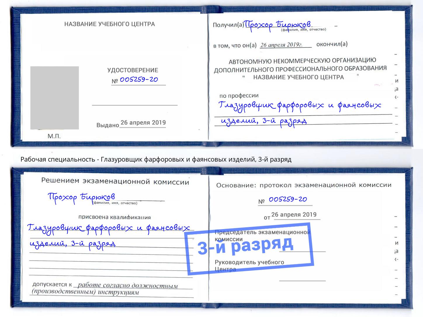 корочка 3-й разряд Глазуровщик фарфоровых и фаянсовых изделий Рославль