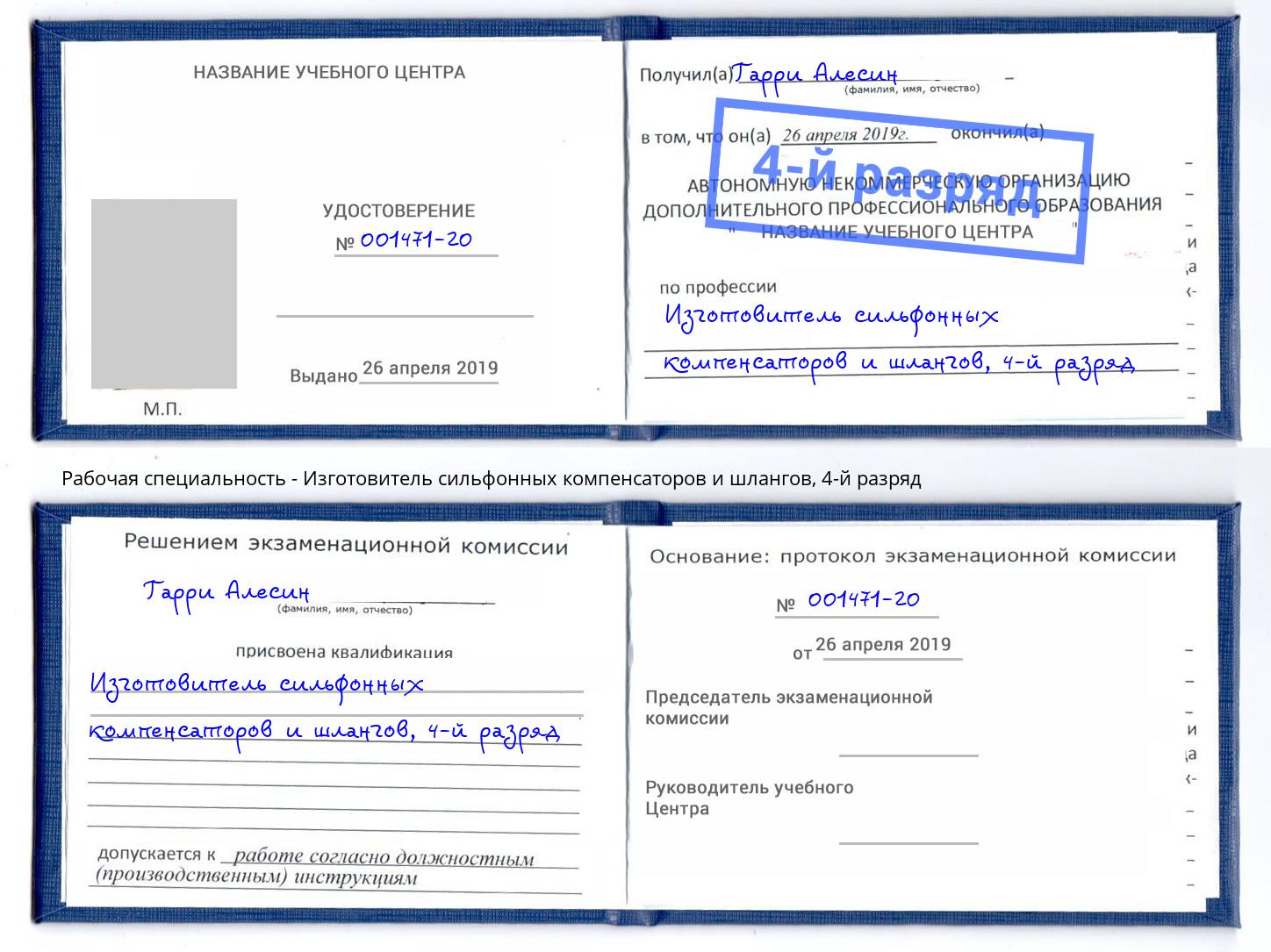 корочка 4-й разряд Изготовитель сильфонных компенсаторов и шлангов Рославль