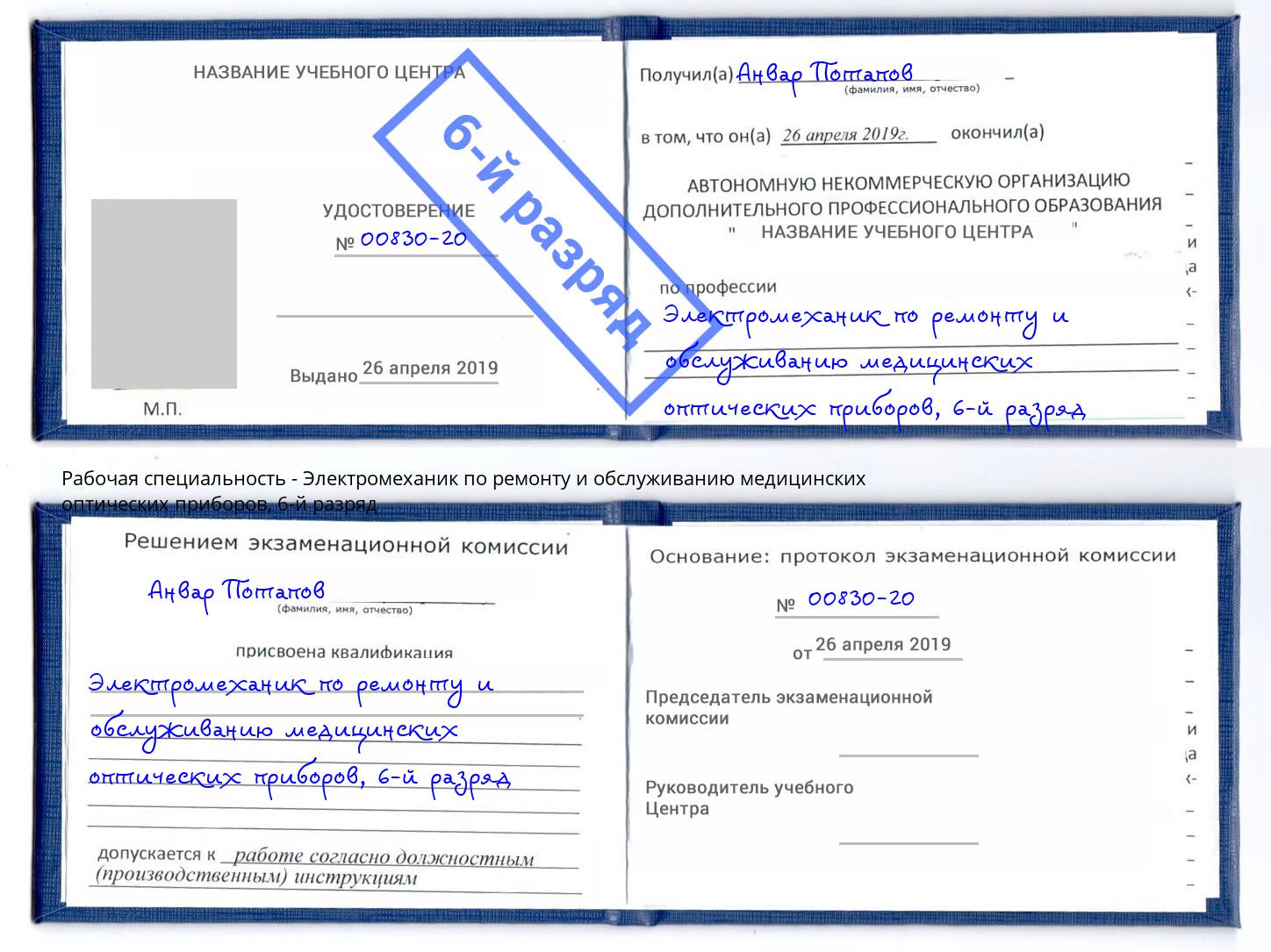 корочка 6-й разряд Электромеханик по ремонту и обслуживанию медицинских оптических приборов Рославль