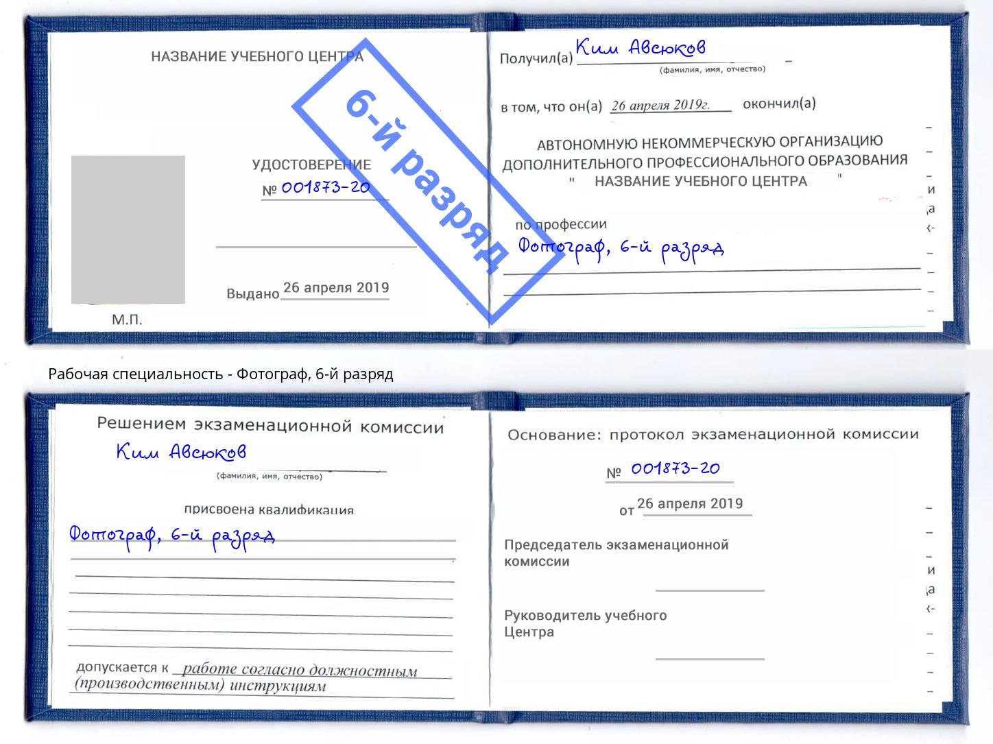 корочка 6-й разряд Фотограф Рославль