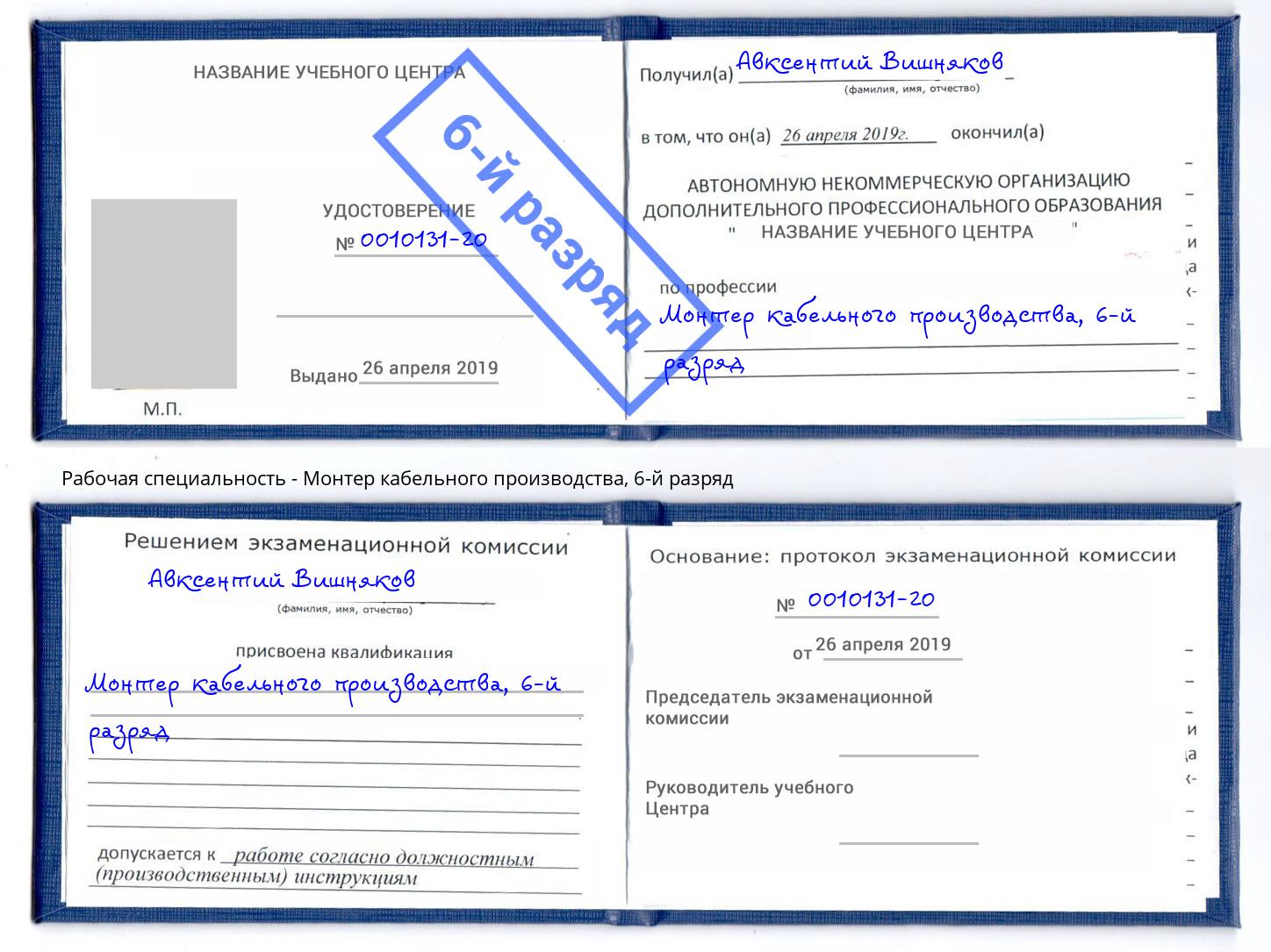 корочка 6-й разряд Монтер кабельного производства Рославль