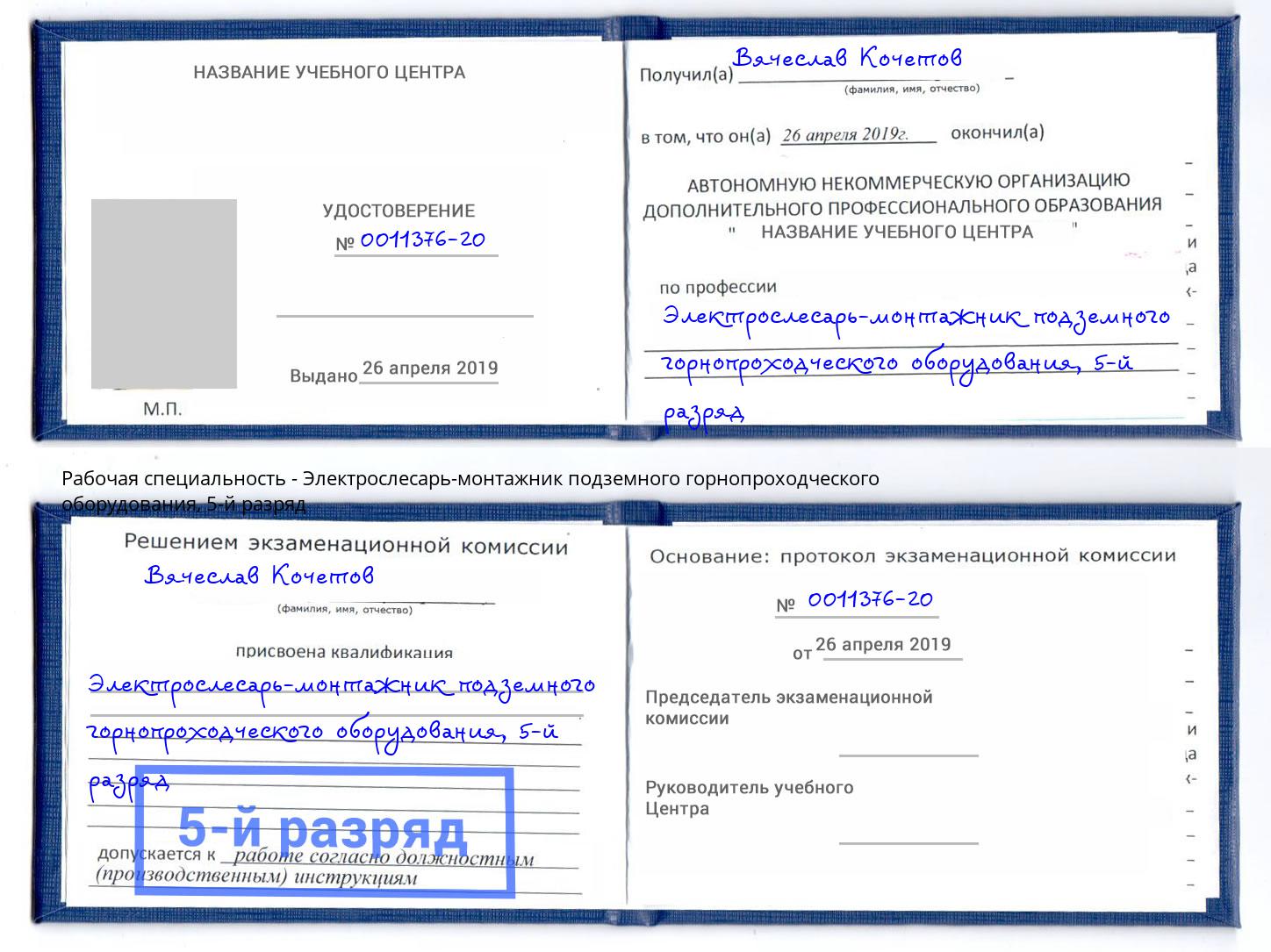 корочка 5-й разряд Электрослесарь-монтажник подземного горнопроходческого оборудования Рославль