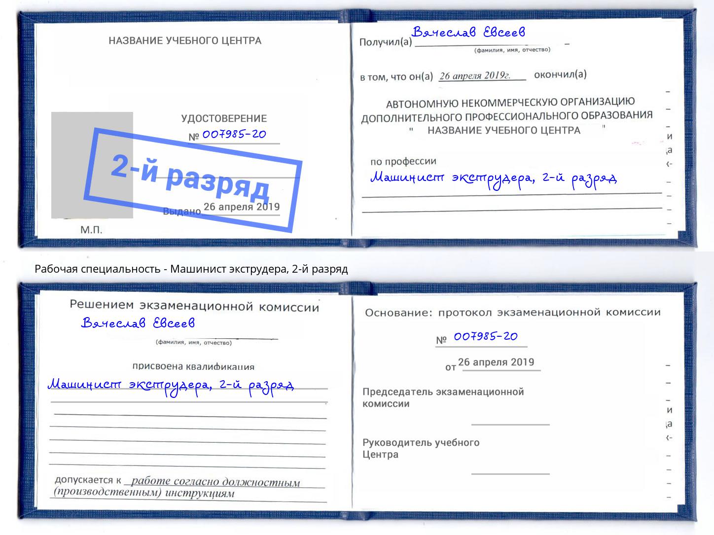 корочка 2-й разряд Машинист экструдера Рославль