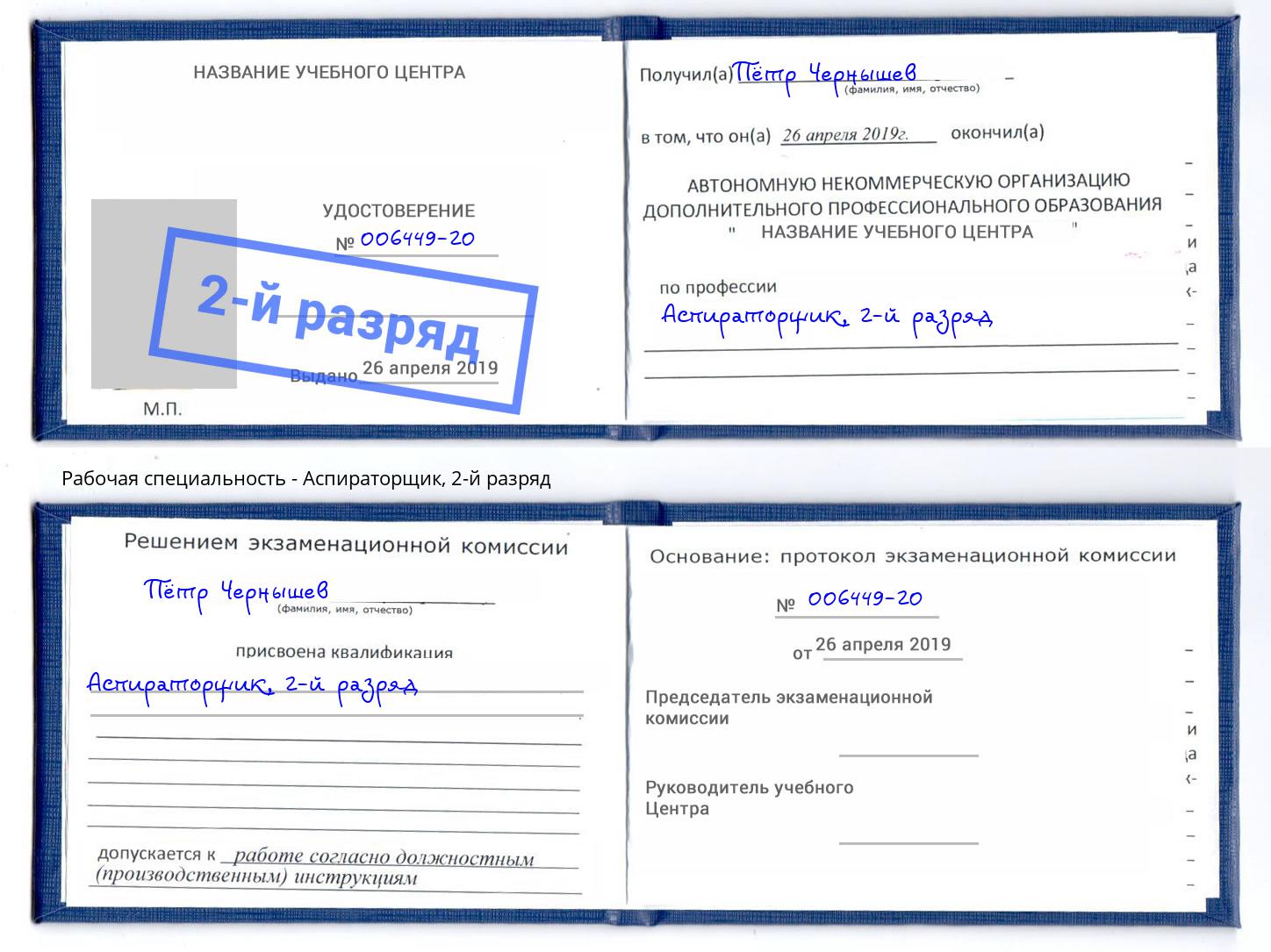 корочка 2-й разряд Аспираторщик Рославль